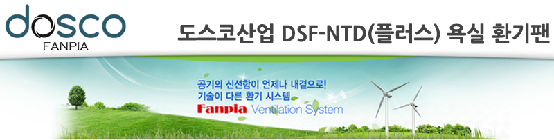 도스코산업 DSF-NTD(플러스) 욕실 환기팬